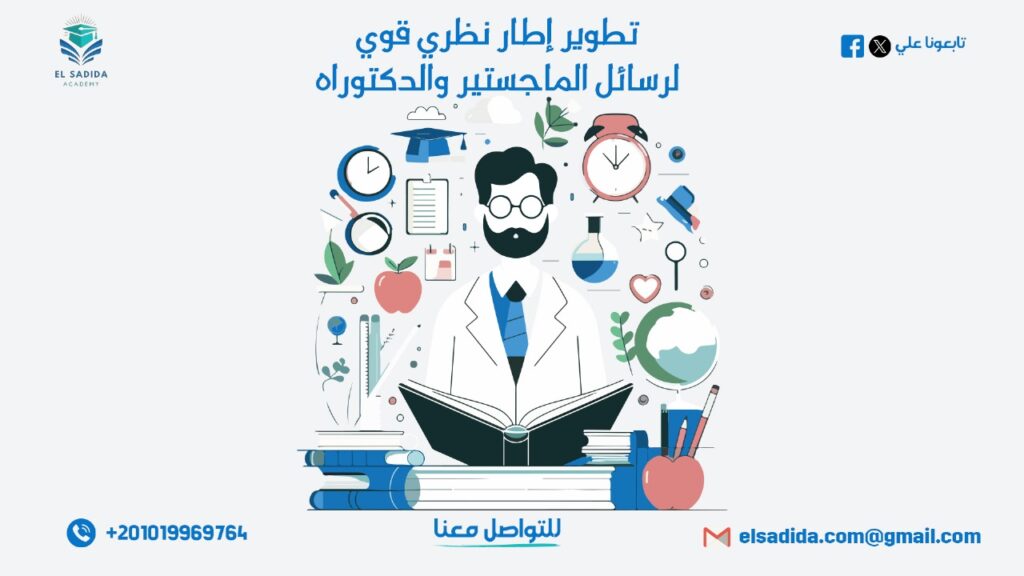 كتابة إطار نظري قوى لرسائل الماجستير والدكتوراه